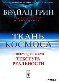 Ткань космоса. Пространство, время и текстура реальности - Грин Брайан (книги онлайн бесплатно без регистрации полностью .txt) 📗