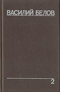 Плотницкие рассказы - Белов Василий Иванович (читать книги без сокращений txt) 📗