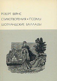 Стихотворения Поэмы Шотландские баллады - Бёрнс Роберт (книги бесплатно txt) 📗