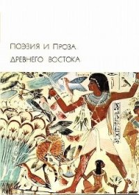 Поэзия и проза Древнего Востока - Чжао Е (книги онлайн без регистрации .TXT) 📗