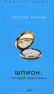 Шпион, который любит меня - Кеннер Джулия (онлайн книга без TXT) 📗