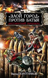 «Злой город» против Батыя. «Бессмертный гарнизон» - Поротников Виктор Петрович (читать полностью книгу без регистрации .TXT) 📗