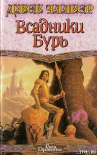 Всадники бурь - Чалкер Джек Лоуренс (читать книги онлайн бесплатно регистрация .txt) 📗