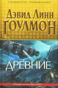 Древние - Гоулмон Дэвид Линн (полные книги .TXT) 📗