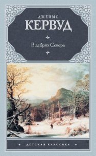 Хозяйка Блосхолма. В дебрях Севера - Кервуд Джеймс Оливер (лучшие бесплатные книги .txt) 📗