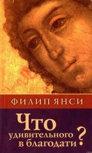 Что удивительного в благодати? - Янси Филип (читать лучшие читаемые книги txt) 📗