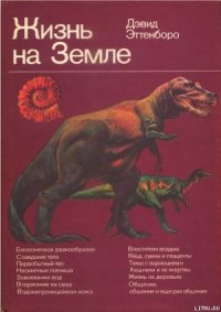 Жизнь на Земле. Естественная история - Эттенборо Дэвид (хорошие книги бесплатные полностью .TXT) 📗