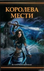 Королева мести - Швейгарт Джоан (онлайн книги бесплатно полные .txt) 📗