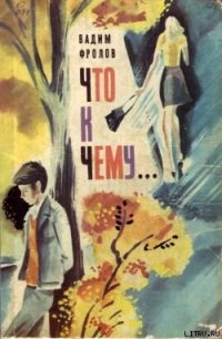 Что к чему... - Фролов Вадим Григорьевич (библиотека книг .txt) 📗