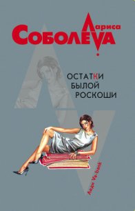 Остатки былой роскоши - Соболева Лариса Павловна (лучшие книги без регистрации .txt) 📗