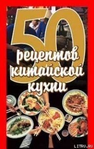 50 рецептов китайской кухни - Рзаева Елена Сергеевна (бесплатные книги полный формат .txt) 📗