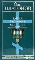 Тайна беззакония: иудаизм и масонство против Христианской цивилизации - Платонов Олег Анатольевич