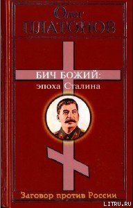 Бич божий. Величие и трагедия Сталина. - Платонов Олег Анатольевич (электронную книгу бесплатно без регистрации txt) 📗