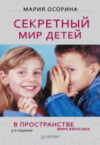 Секретный мир детей в пространстве мира взрослых - Осорина М. В. (читаем книги онлайн бесплатно без регистрации TXT) 📗