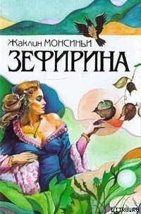 Божественная Зефирина - Монсиньи Жаклин (первая книга .TXT) 📗