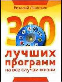 300 лучших программ на все случаи жизни - Леонтьев Виталий Петрович (онлайн книга без .txt) 📗