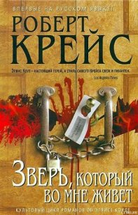 Зверь, который во мне живет - Крайс (Крейс) Роберт (книги хорошем качестве бесплатно без регистрации .txt) 📗