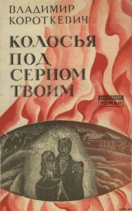 Колосья под серпом твоим - Короткевич Владимир Семенович (читать книги полностью .TXT) 📗