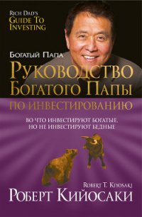 Руководство богатого папы по инвестированию - Кийосаки Роберт Тору (книги онлайн полные .txt) 📗