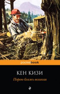 Порою блажь великая - Кизи Кен Элтон (книга бесплатный формат .TXT) 📗