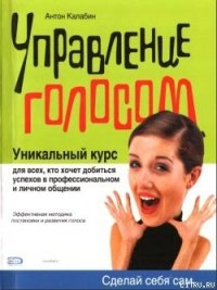 Управление голосом - Калабин А. А. (читать книги онлайн без сокращений .txt) 📗