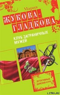 Клуб заграничных мужей - Жукова-Гладкова Мария (читать книгу онлайн бесплатно без txt) 📗