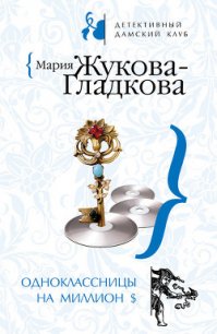 Одноклассницы на миллион $ - Жукова-Гладкова Мария (книги онлайн читать бесплатно txt) 📗