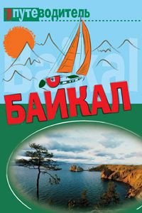 По Байкалу - Волков Сергей Юрьевич (книги бесплатно без регистрации .txt) 📗