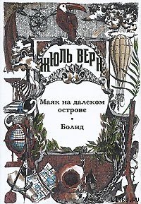 Болид - Верн Жюль Габриэль (книги онлайн полные версии TXT) 📗