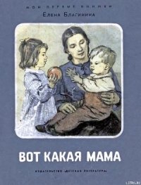 Вот какая мама - Благинина Елена Александровна (читать книгу онлайн бесплатно без TXT) 📗