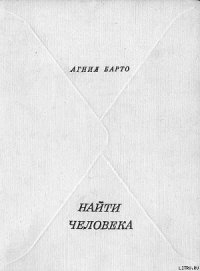 Найти человека - Барто Агния Львовна (книги полностью TXT) 📗