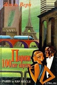 Париж 100 лет спустя (Париж в XX веке) - Верн Жюль Габриэль (библиотека книг .txt) 📗