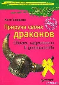 Приручи своих Драконов - Стивенс Хосе (книги TXT) 📗