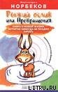 Рыжий ослик или Превращения: книга о новой жизни, которую никогда не поздно начать - Норбеков Мирзакарим Санакулович (полные книги txt) 📗
