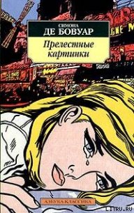 Прелестные картинки - де Бовуар Симона (книги онлайн бесплатно без регистрации полностью .TXT) 📗