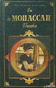 Сумасшедший? - де Мопассан Ги (лучшие книги читать онлайн бесплатно без регистрации TXT) 📗