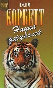 Храмовый тигр - Корбетт Джим Эдвард Джеймс (онлайн книги бесплатно полные .txt) 📗