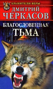 Благословенная тьма - Черкасов Дмитрий (читать книги бесплатно полностью .TXT) 📗