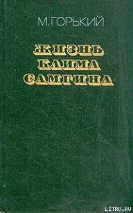 Жизнь Клима Самгина (Сорок лет). Повесть. Часть первая - Горький Максим (книги без регистрации .TXT) 📗