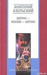 Клетка - Азольский Анатолий (лучшие книги без регистрации .txt) 📗