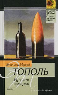 Русская семерка - Тополь Эдуард Владимирович (книги онлайн без регистрации TXT) 📗