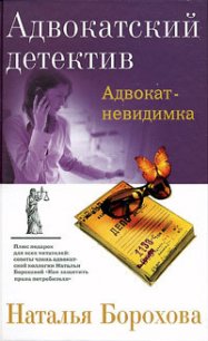 Адвокат – невидимка - Борохова Наталья Евгеньевна (книги онлайн бесплатно без регистрации полностью txt) 📗