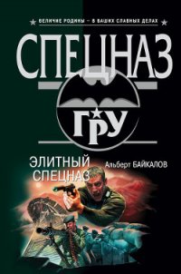 Элитный спецназ - Байкалов Альберт (полные книги txt) 📗