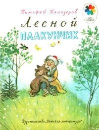 Лесной плакунчик (рис. Сутеева) - Белозеров Тимофей Максимович (читаем книги онлайн бесплатно полностью txt) 📗