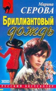 Сентиментальный убийца - Серова Марина Сергеевна (мир книг TXT) 📗