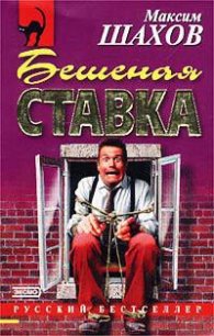 Бешеная ставка - Шахов Максим Анатольевич (читать книги онлайн без .txt) 📗