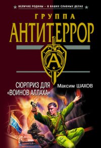 Сюрприз для «воинов Аллаха» - Шахов Максим Анатольевич (читаемые книги читать онлайн бесплатно TXT) 📗