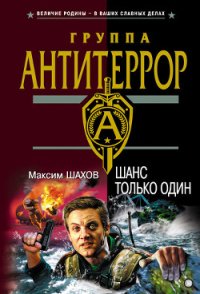 Шанс только один - Шахов Максим Анатольевич (серии книг читать онлайн бесплатно полностью .TXT) 📗