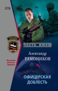Офицерская доблесть - Тамоников Александр Александрович (лучшие книги читать онлайн бесплатно без регистрации TXT) 📗