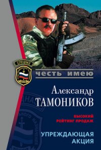 Упреждающая акция - Тамоников Александр Александрович (книги без регистрации бесплатно полностью сокращений .TXT) 📗